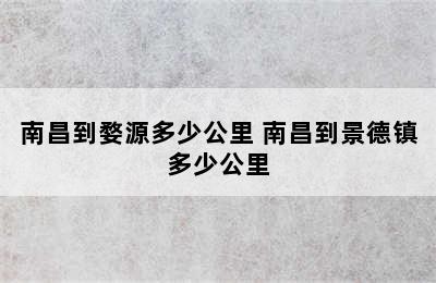 南昌到婺源多少公里 南昌到景德镇多少公里